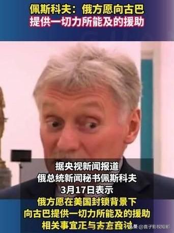 当地时间3月30日，俄罗斯总统新闻秘书佩斯科夫表示，俄罗斯愿意向急需石油产品的古