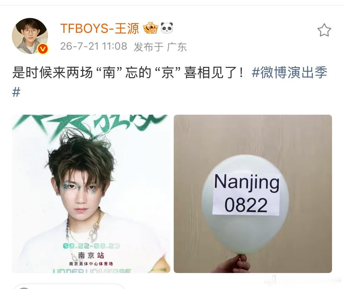 王源emoji暗藏南京美食 宇宙超级无敌大大狂欢巡演南京站定档8月22日、23日