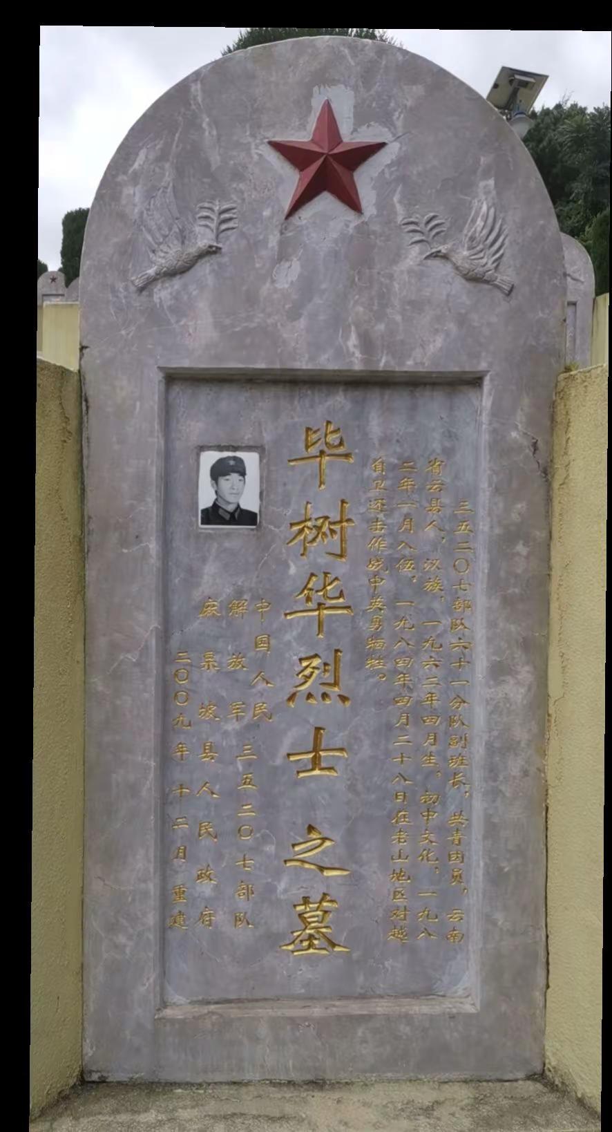毕树华烈士，35207部队61分队副班长，共青团员，云南省云县人，汉族，1962