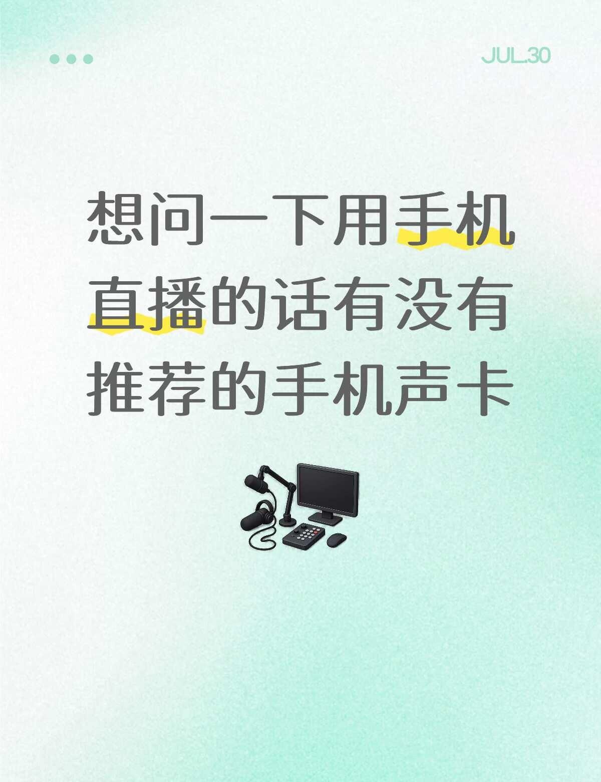 手机声卡求助
看上了手机声卡的便携性 有没有推荐的手机声卡
声卡 直播设备 手机