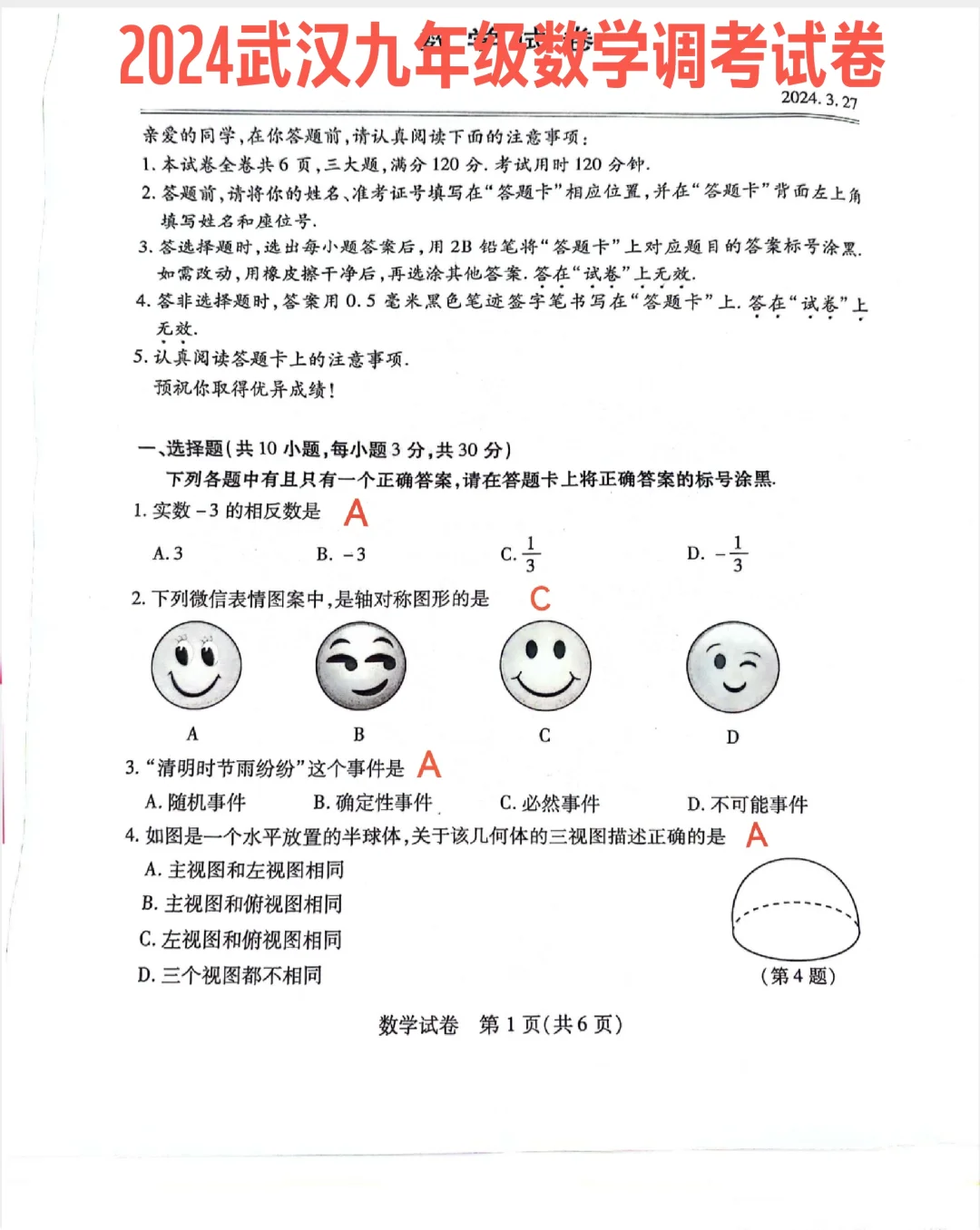 2024武汉市初三数学调考题