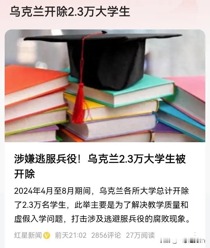 乌克兰为什么开除23,000名大学生？
读了文章才知道
这些所谓的大学生主要是为