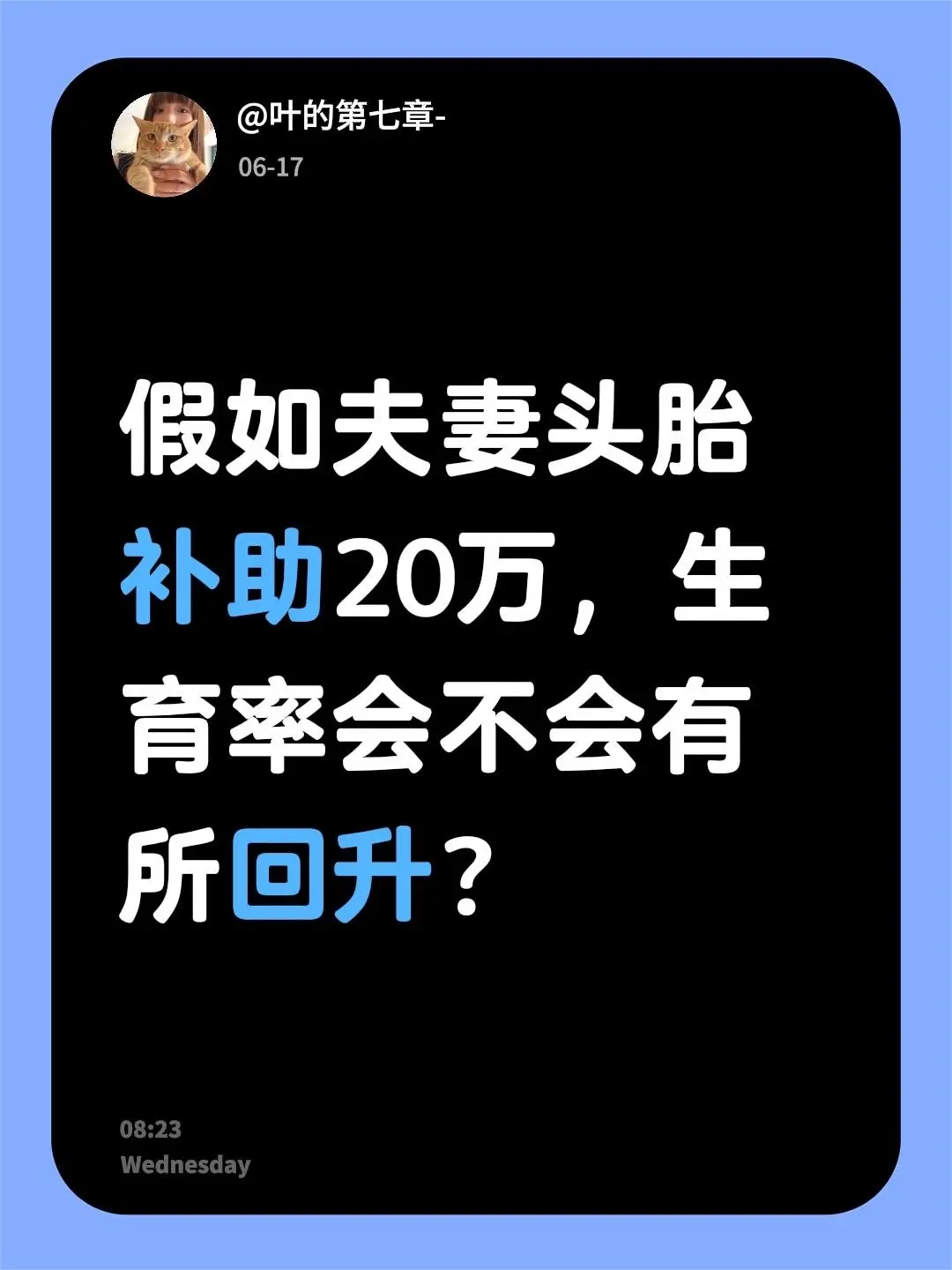 假如夫妻头胎补助20万，生育率会不会有所回升？