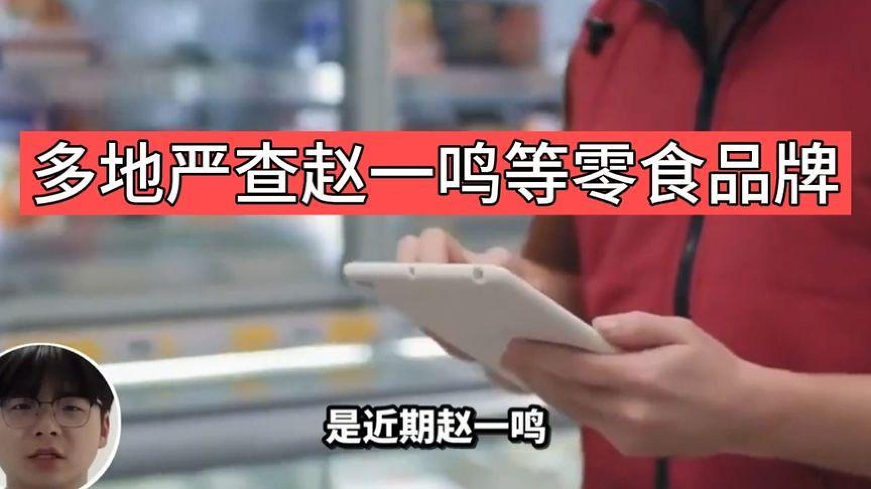 ＃多地严查赵一鸣等零食品牌＃