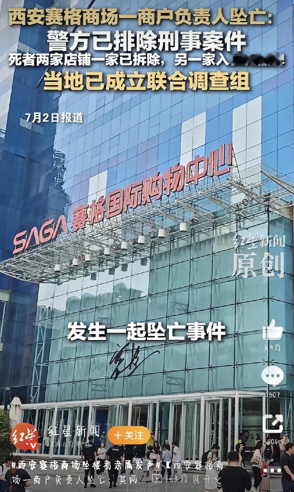 西安赛格商场昨天（7月1日）中午十二点多，发生了一起让人痛心的坠楼事件。一名男子