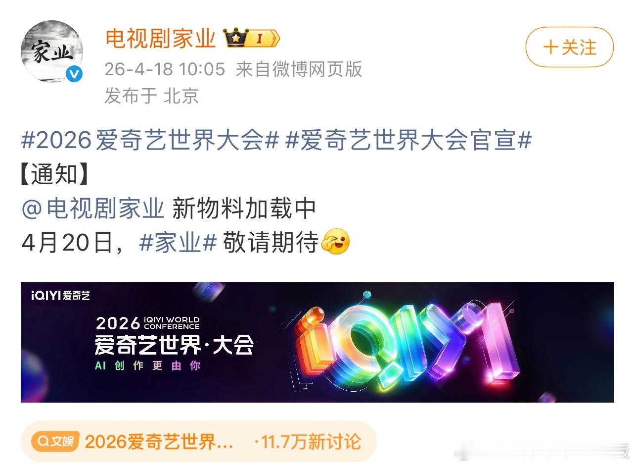 2026爱奇艺世界大会期待一下《家业》新物料！！！