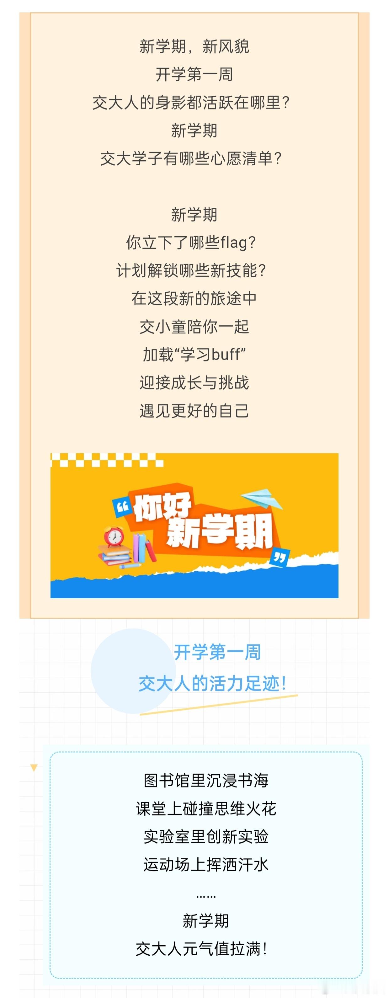 西交大学子开学flag  开学第一周，的学子们已经元气满满！他们立下新学期的Fl