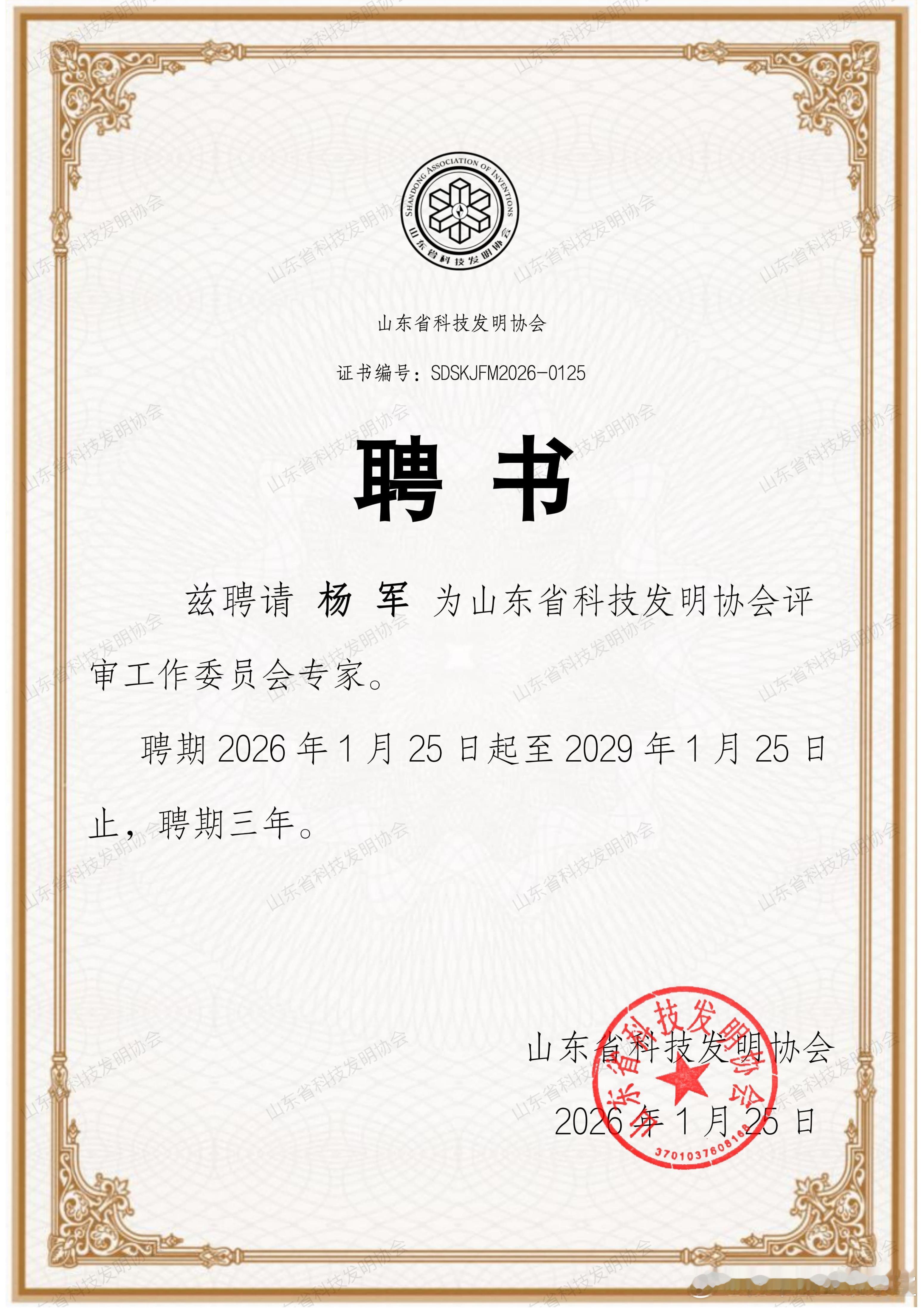 诚挚感谢山东省科技发明协会的信任与聘请创服智达杨军担任评审工作委员会专家。这是2