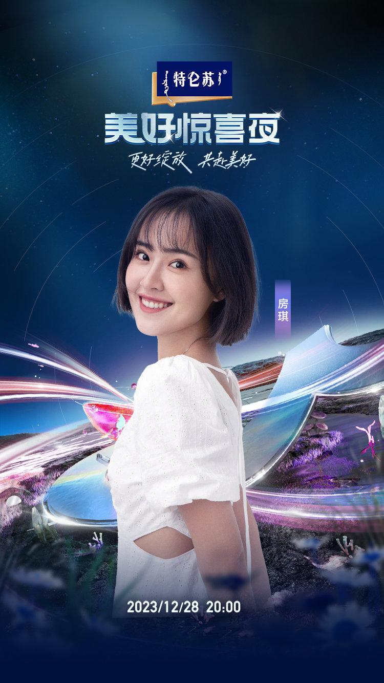 ⻅证四季绽放，奔赴美好惊喜12⽉28号 #美好惊喜夜##和你⼀起美好跨年！# ​