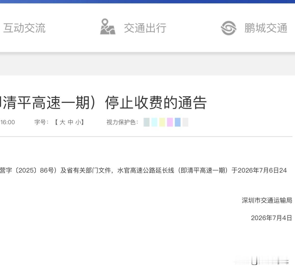 水官高速免费后，水官高速延长线（清平高速一期）官宣停止收费！

根据相关文件，水