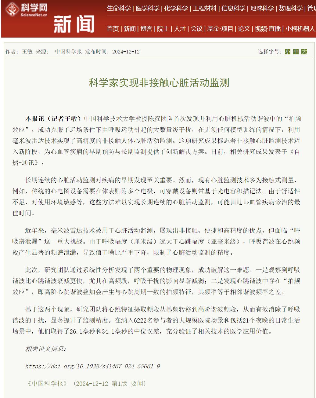 【不用接触就能监测心脏活动，中国科大利用毫米波雷达实现新突破】12 月 16 日
