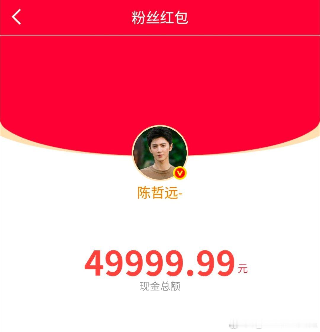 陈哲远红包发了20w了……一分没有我