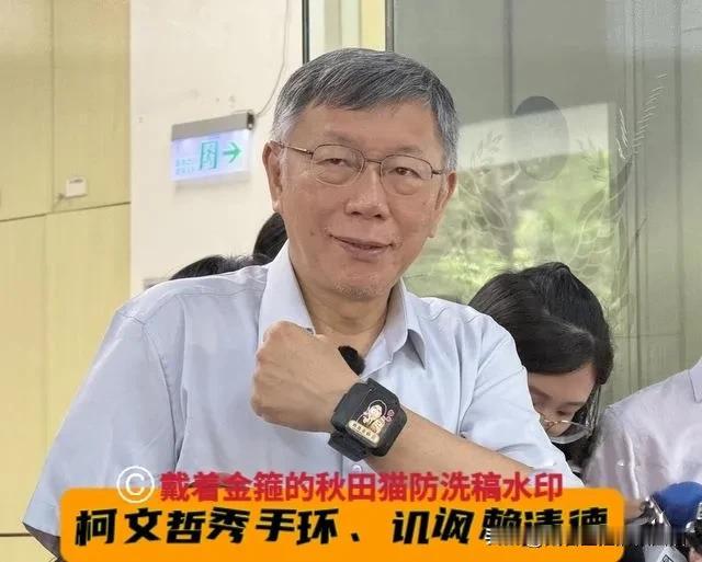 柯文哲戴上手环也不忘贴“莱尔校长”！自嘲“以后会变时髦”，还放话下次会不会换电子