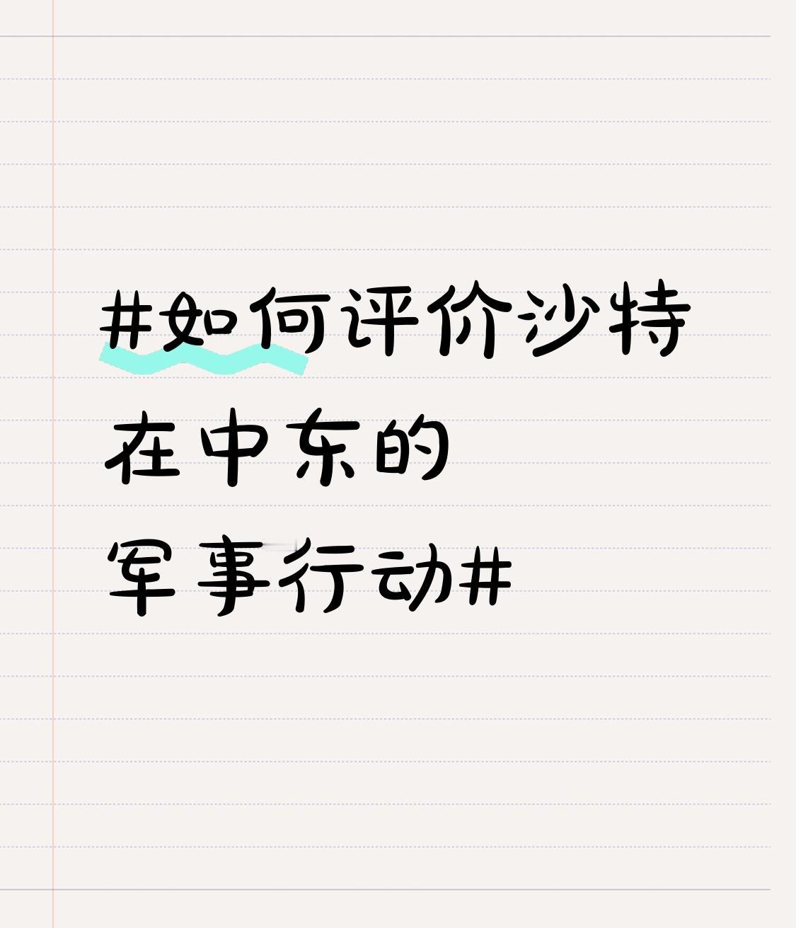 那些支持沙特军事行动的国家，主要是出于地缘政治和利益考量。一些与沙特在经济、政治