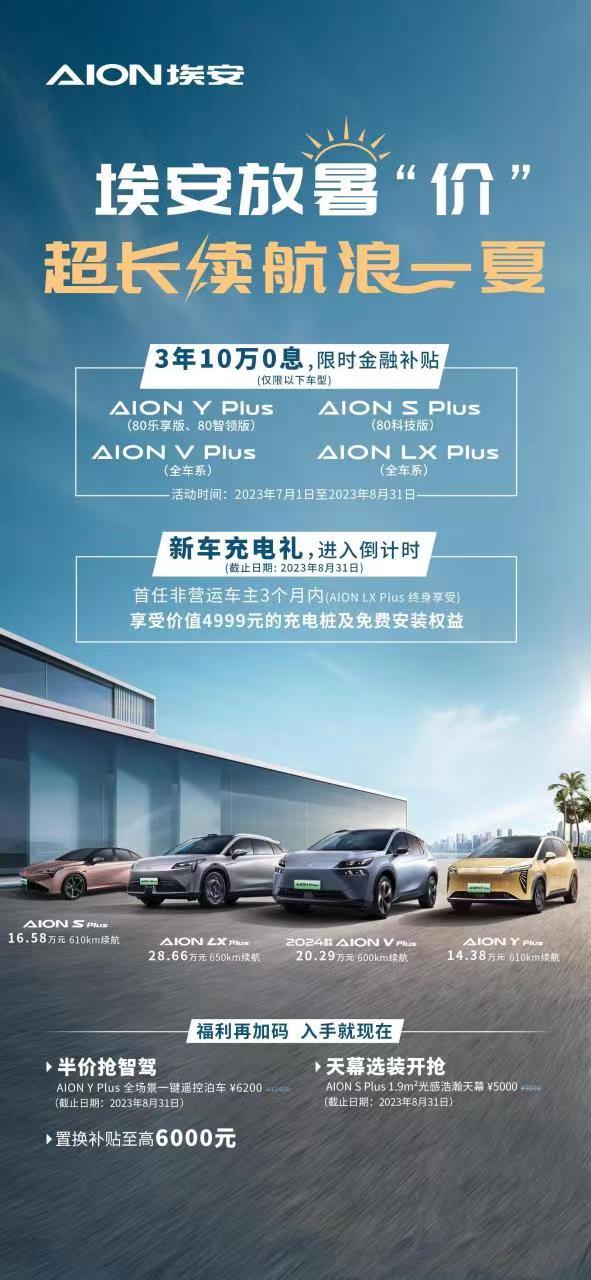 发改委提出扩大新能源汽车消费，AION Y直接“放大招”了？7月31日，国务院办