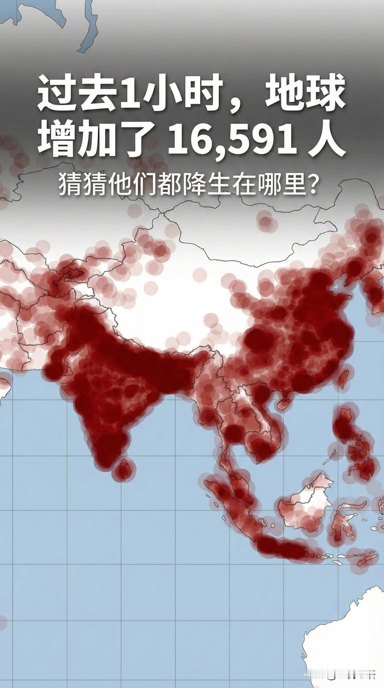 上帝视角数据，真的被震撼到！
过去1小时，
地球多了16591个小生命！
红色区