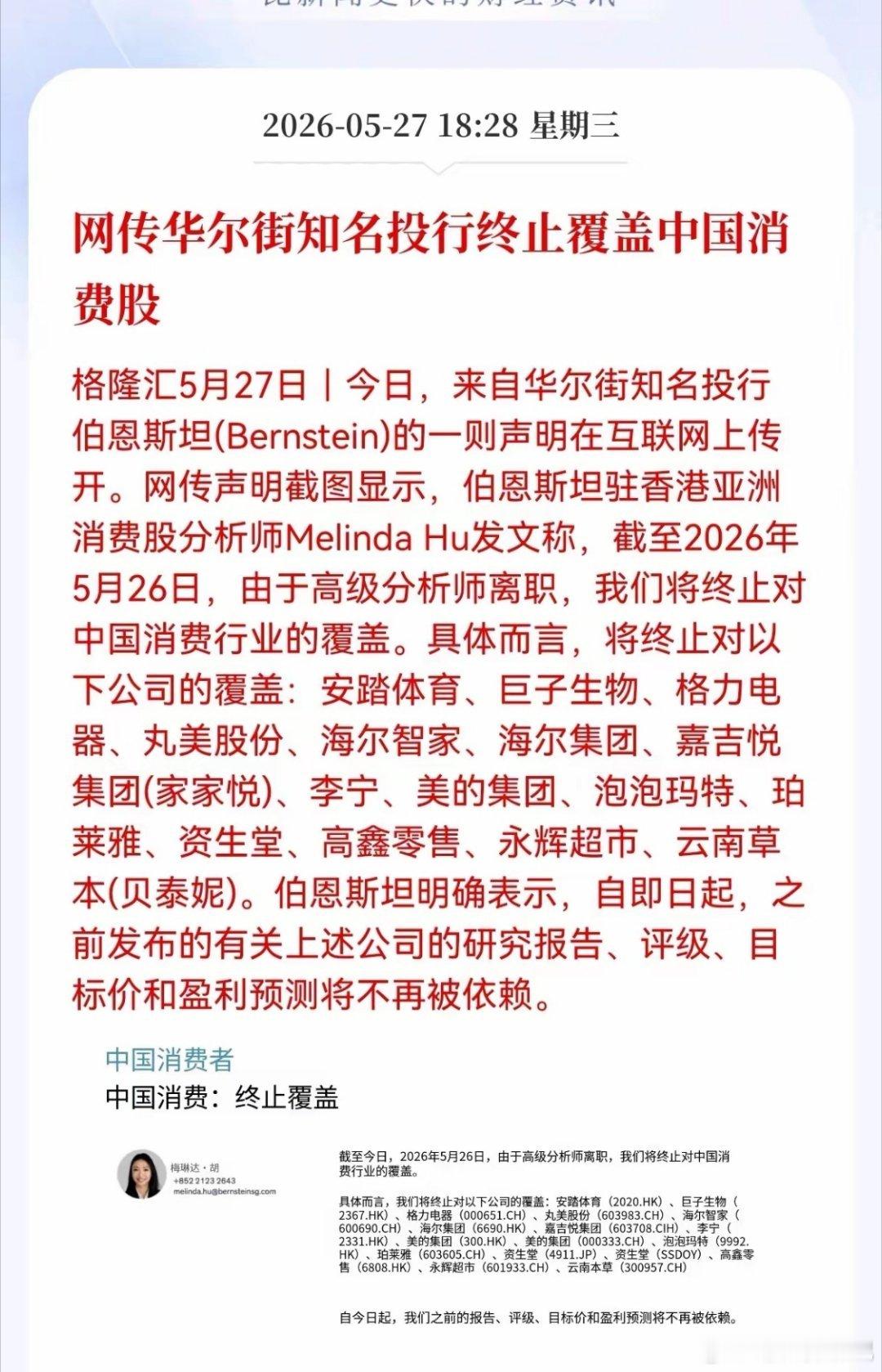 今天刷屏的伯恩斯坦终止覆盖中国消费股，其实不用过度解读。核心原因是驻港高级分析师