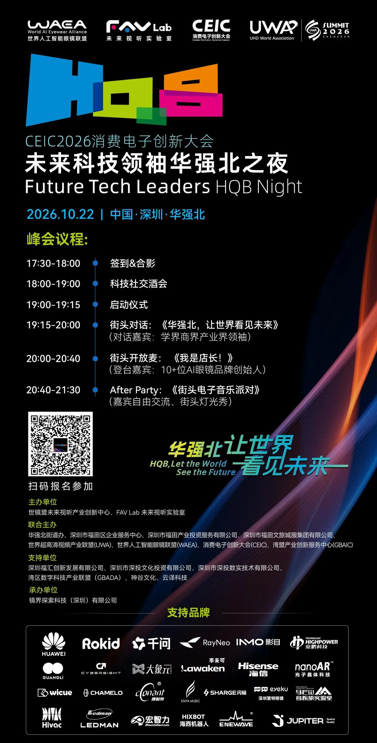 未来科技领袖华强北街头之夜即将启幕。作为 CEIC2026 消费电子创新大会的重