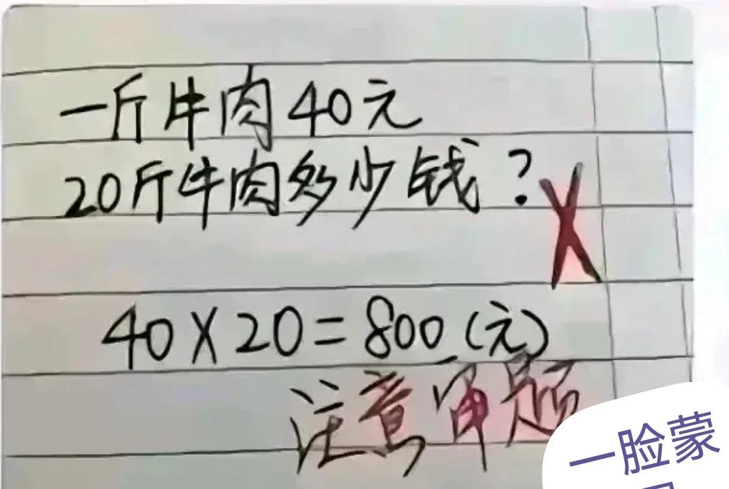 这是网上一道非常火的数学题，不少网友都表示题目列式无误，孩子解答是正常的，也有家