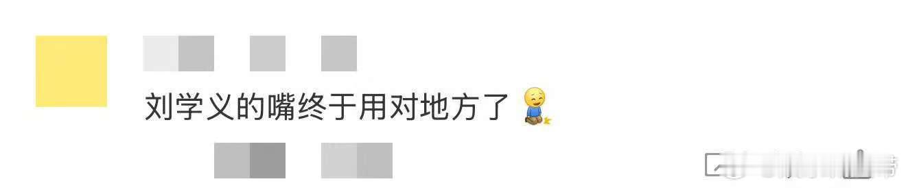 刘学义的嘴终于用对地方了 谁没被刘学义的首支单曲《我的明天》圈粉？平时爱唠嗑的他