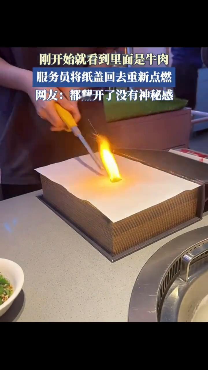 刚开始就看到里面是牛肉，服务员将纸盖回去重新点燃。网友：都翻开了没有神秘感。