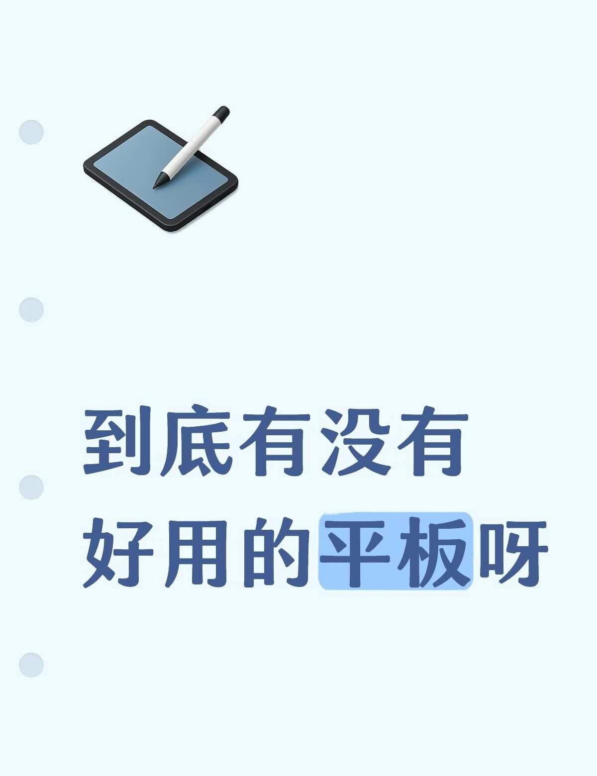平板太难选了
学生党平板推荐 笔记本电脑推荐 平板 开学季笔记本电脑怎么选 安卓