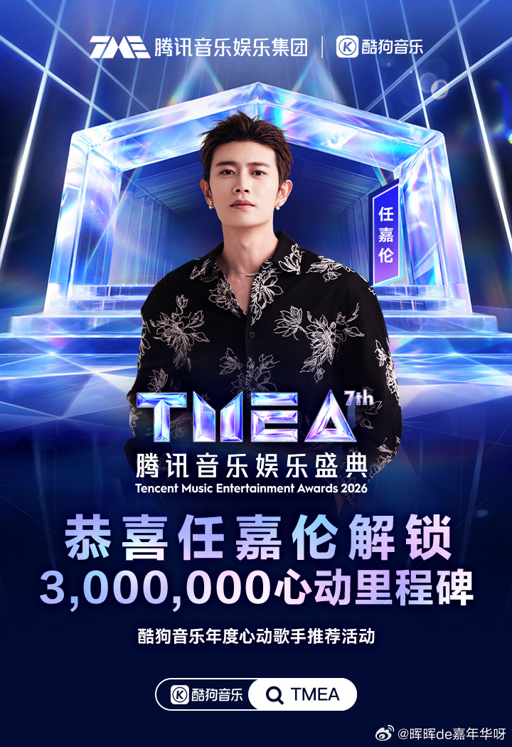 任嘉伦恭喜任嘉伦解锁300万心动值里程碑！ 在TMEA酷狗音乐年度心动歌手全民推