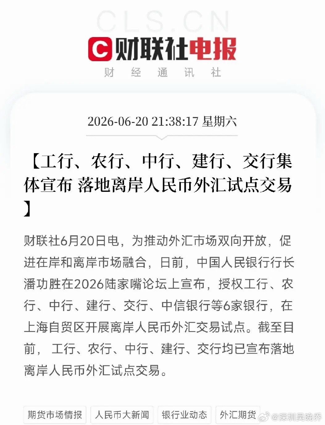 三天，从宣布到落地！六大行集体落地离岸人民币外汇试点交易6月20日，工商银行、农