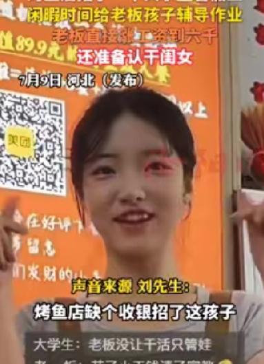 烤鱼店老板花3000元雇了个女大学生当收银员，本想只是招来个人手，结果像捡到宝。