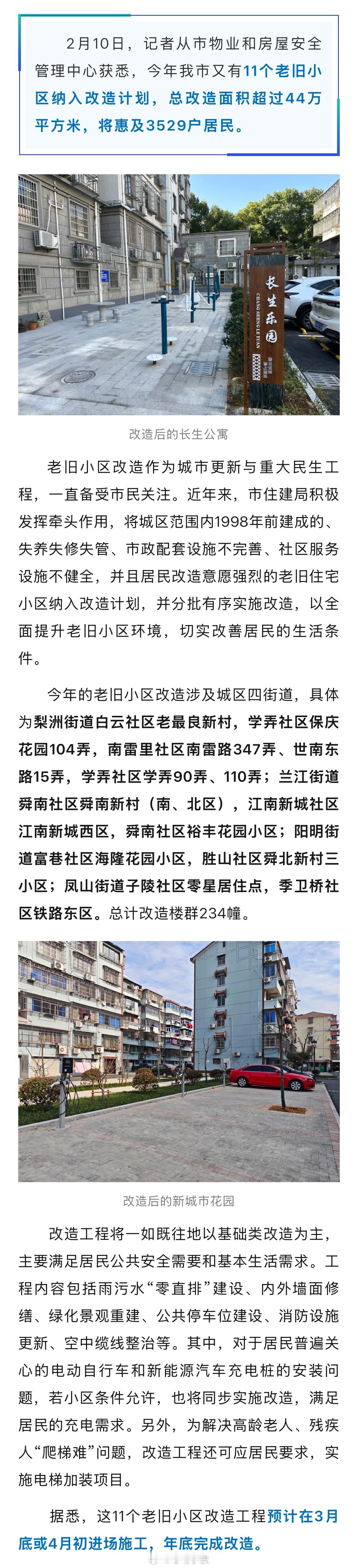 【惠及3529户居民！ 余姚今年11个老旧小区将焕新  】2月10日，记者从余姚