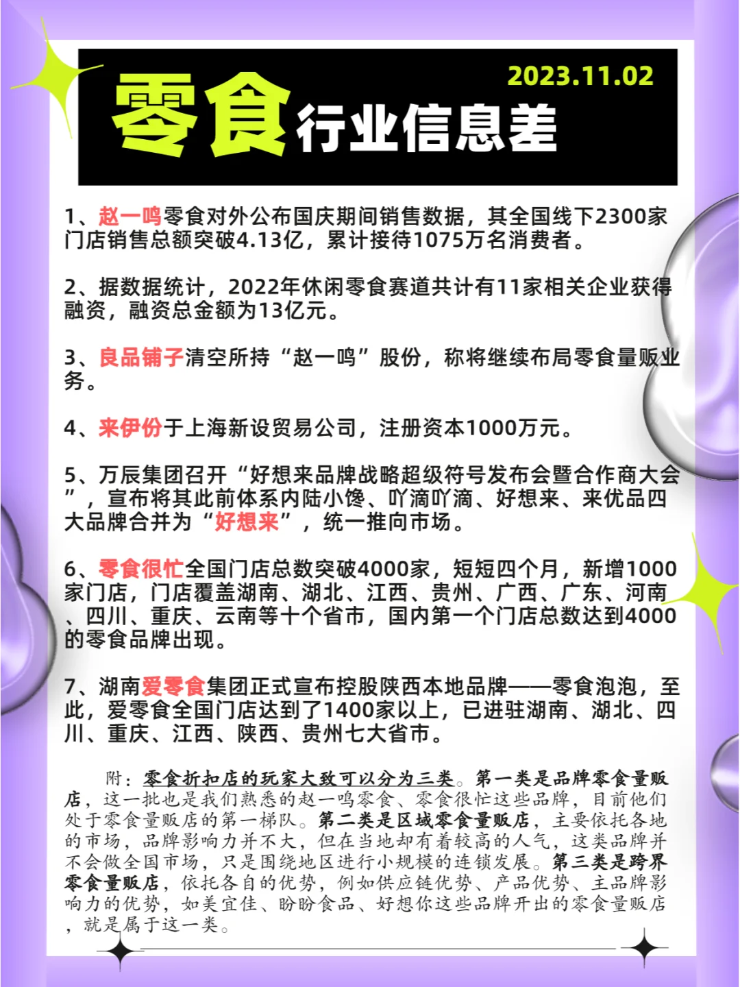 行业信息差· 零食