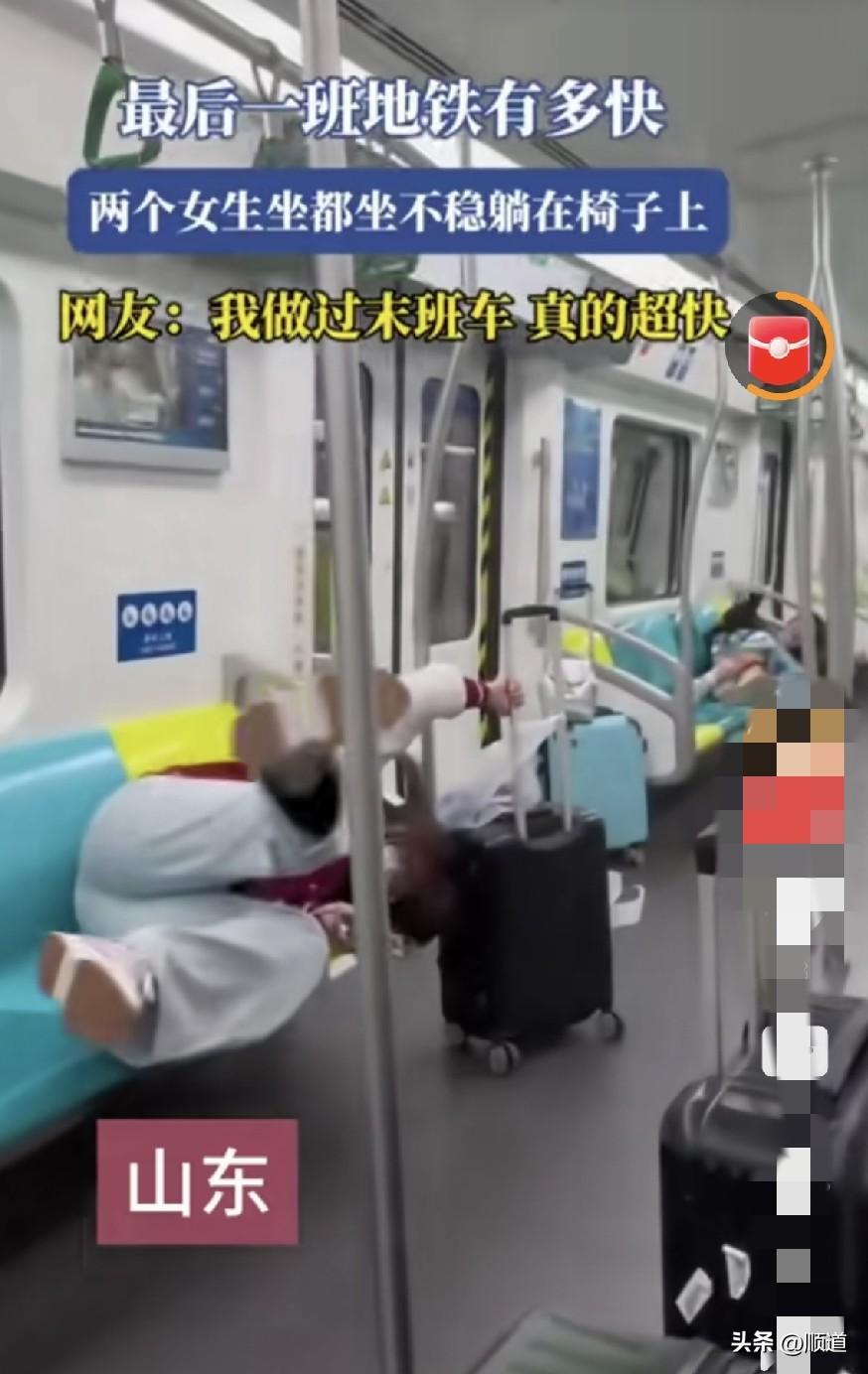 哈哈哈哈，笑死我了，原来最后一班地铁这么快！山东两个女生坐上了最后一班地铁，快的