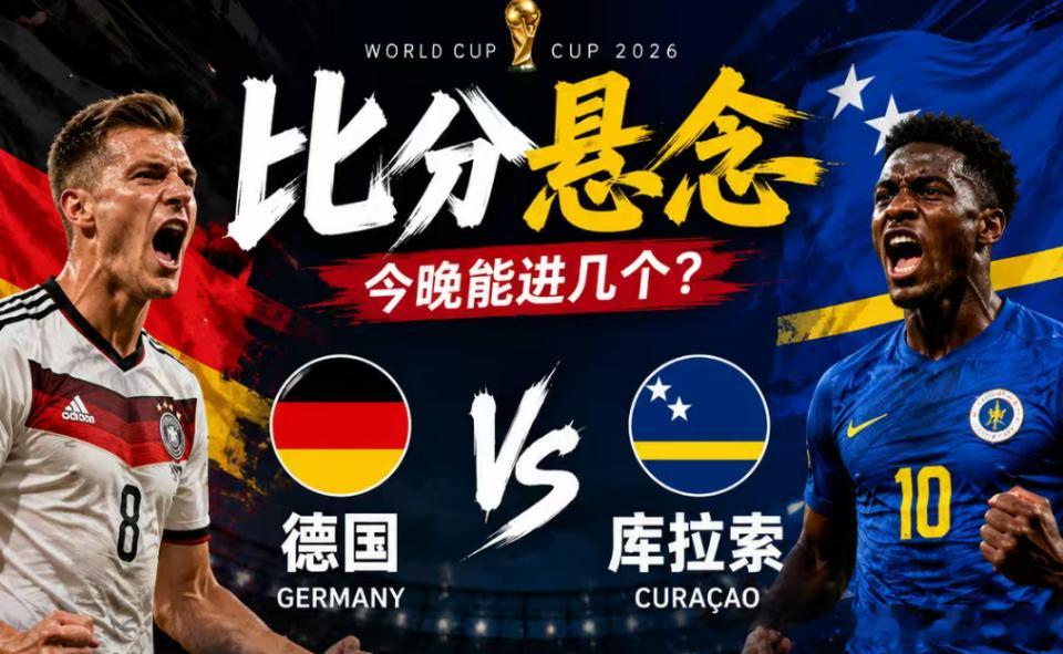 今晚美加墨E组焦点之战德国vs库拉索，足球预测分析！德国完成更新换代，球队磨合度