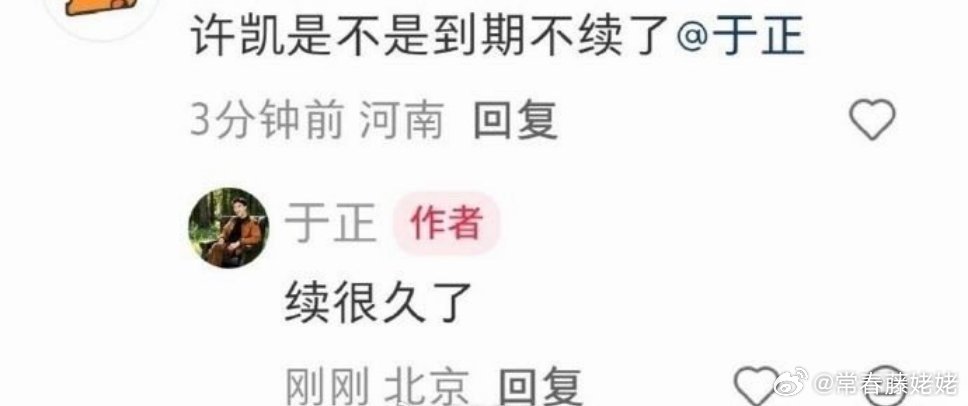 许凯和于正续约了，个人选择，继续留下也一定有他的理由，支持许凯这个人就对了