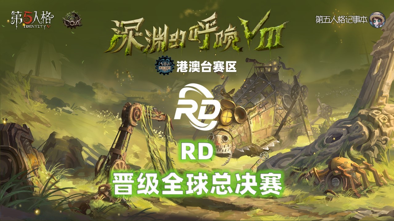 深渊的呼唤Ⅷ - 港澳台赛区预选赛恭喜RD战队晋级COA8全球总决赛！他们将代表