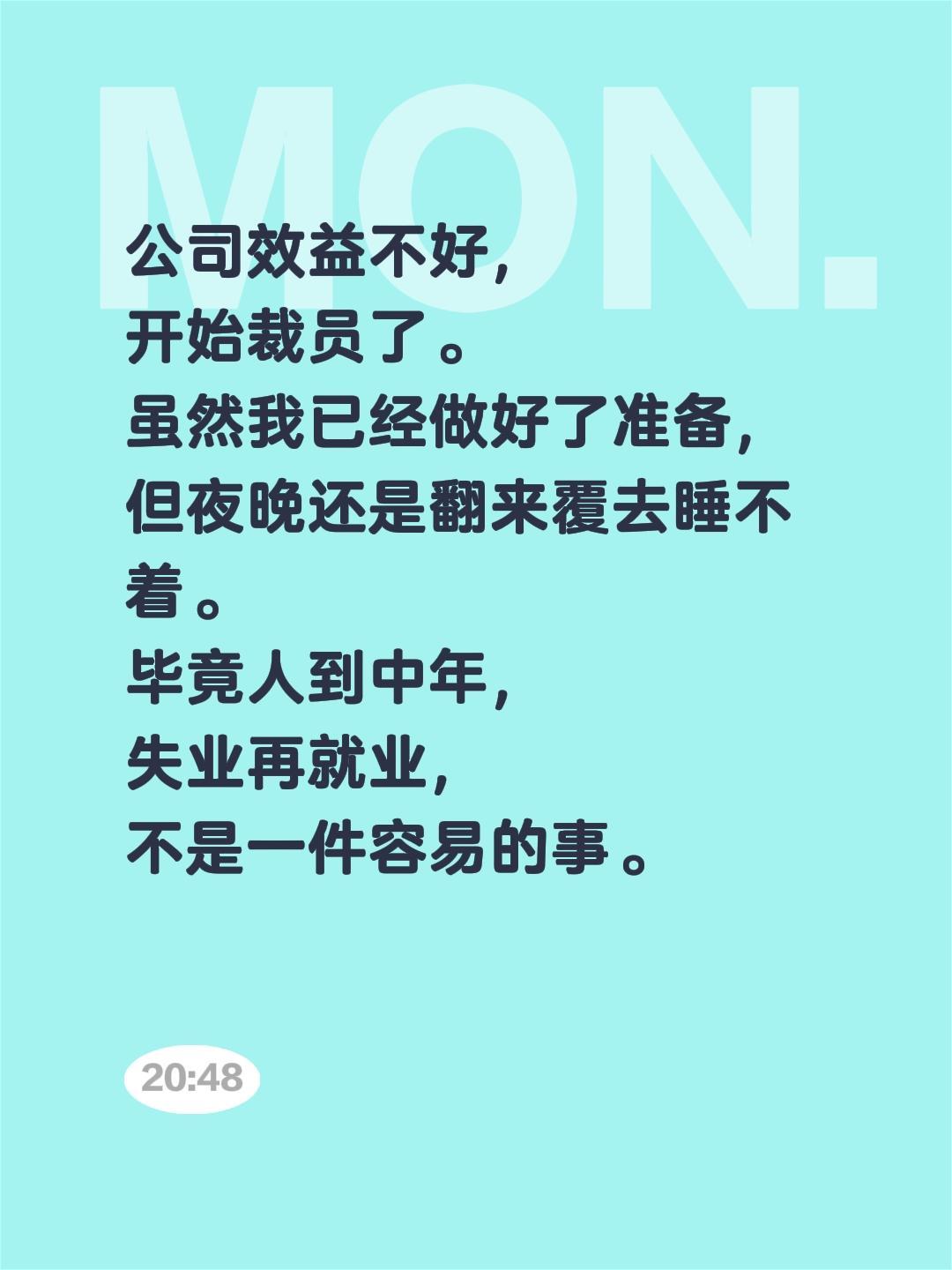 公司效益不好，开始裁员了…公司效益不好，
开始裁员了。
虽然我已经做好了准备，