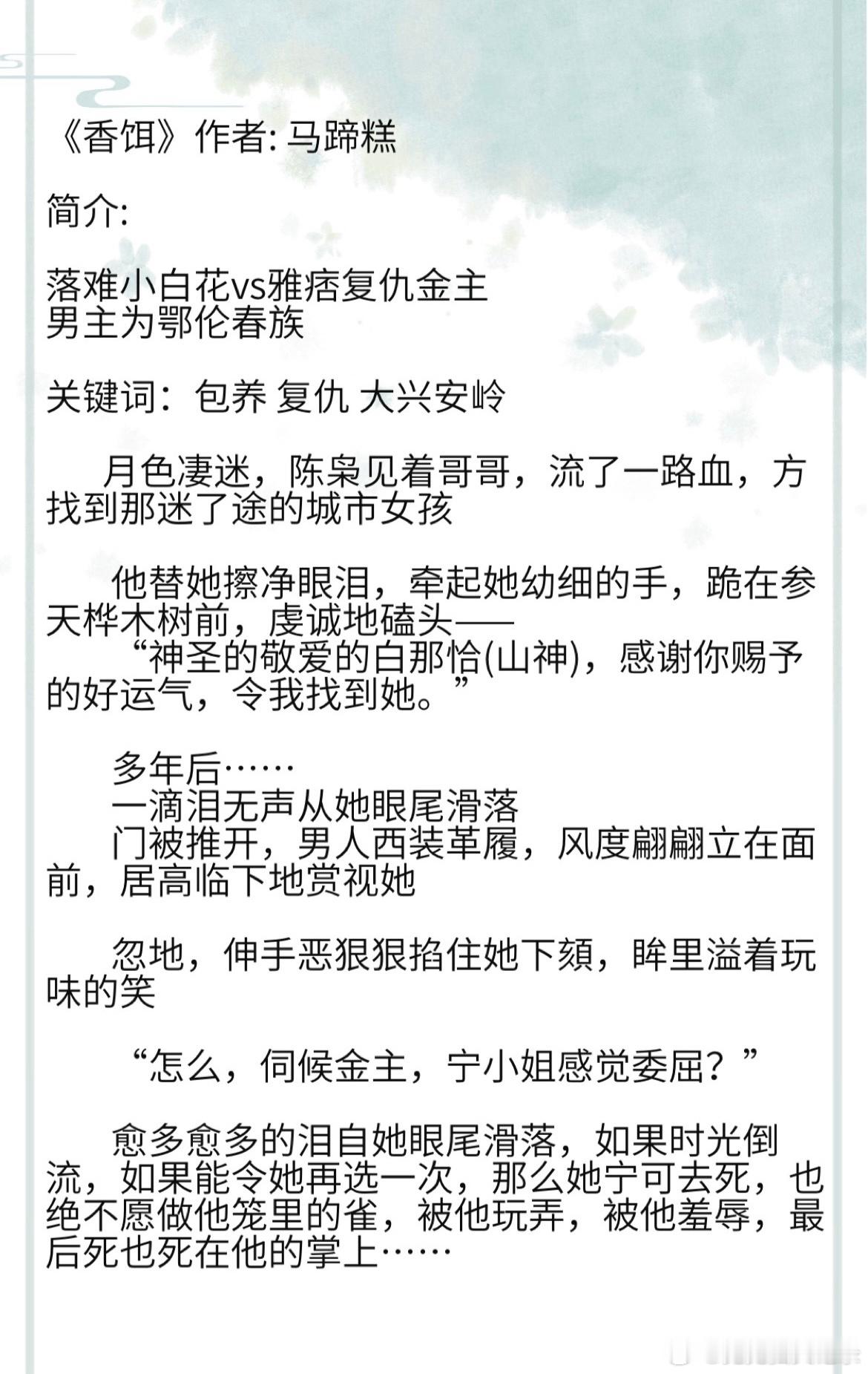 《香饵》作者: 马蹄糕 落难小白花vs雅痞复仇金主 男主为鄂伦春族关键词：包养 