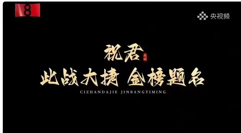 高考第一天祝考生们逢考必过！金榜题名！！！ 