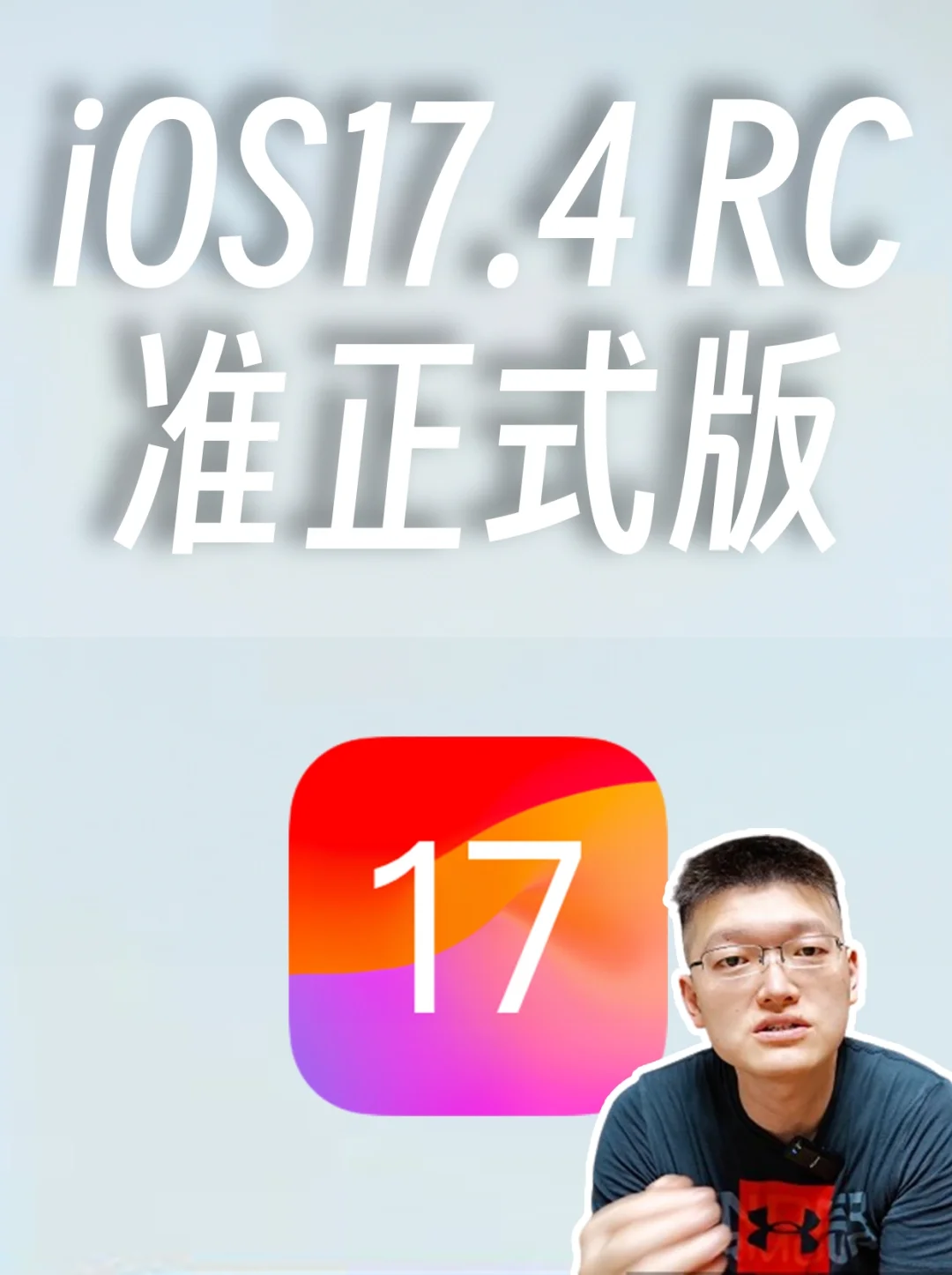 iOS17.4RC 准正式版问题反馈，实时更新