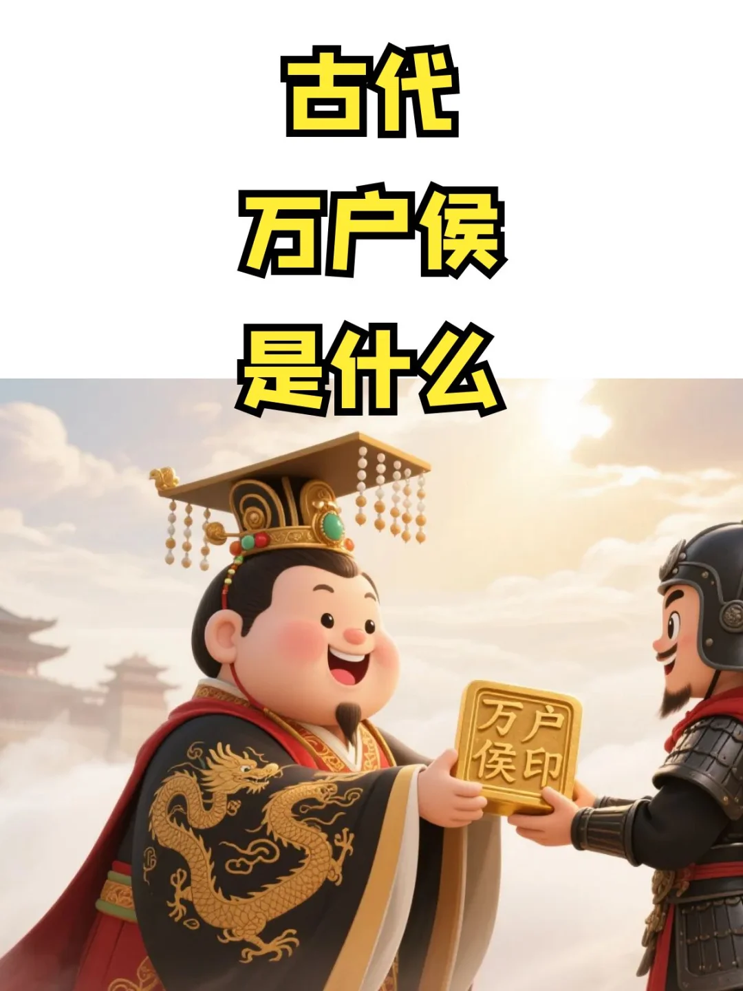 古代的万户侯是什么？