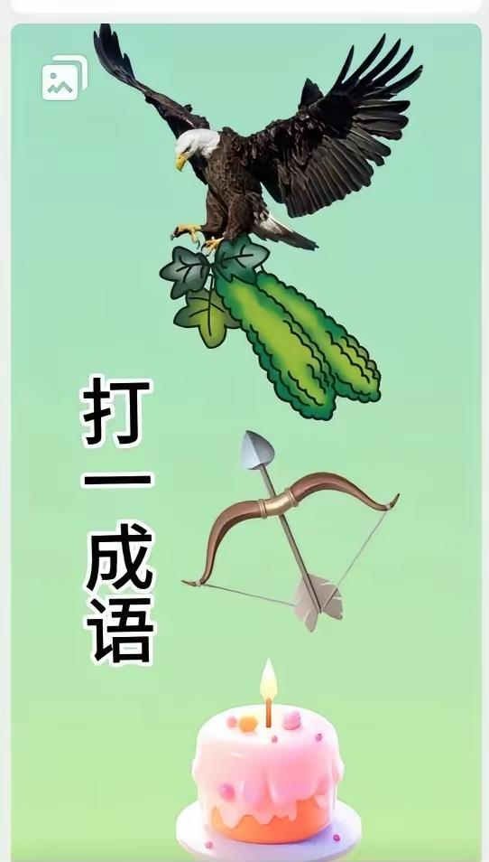 “鹰击目标”也能猜成语？
答案把老师都整不会了。
抖音 50 万赞的图，其实就仨