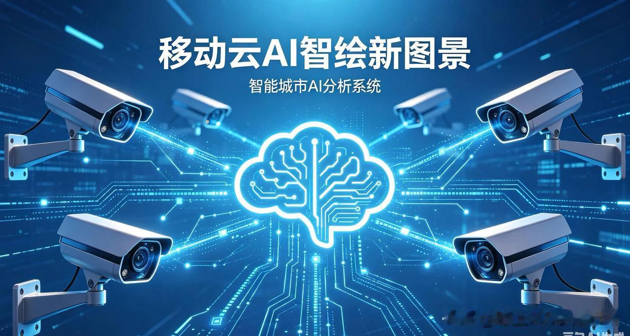 摄像头不再只会录像！移动云AI视联网，让被“看见”的世界更聪明
 
移动云Al智
