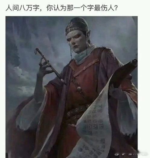 人间八万字你觉得哪一个字最伤人？ ​​​