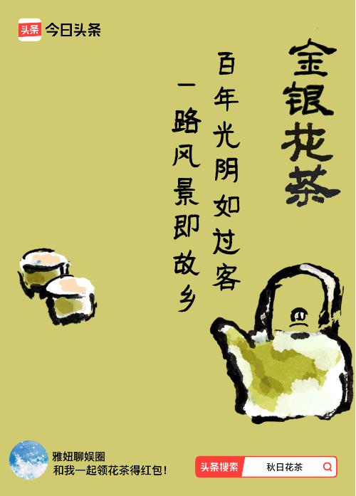秋日领花茶我领到了秋日限定花茶：百年光阴如过客，一路风景即故乡，戳这里👉快来领