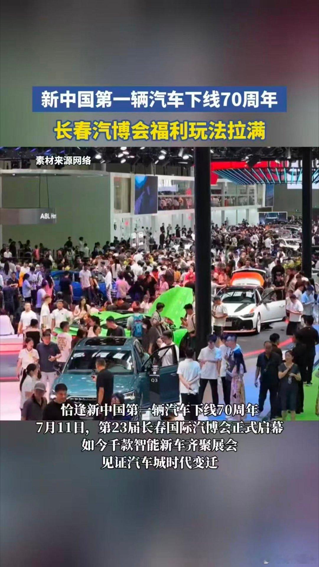 长春汽博会福利玩法拉满新中国第1辆汽车下线70周年第23届长春汽博会盛大启幕，5