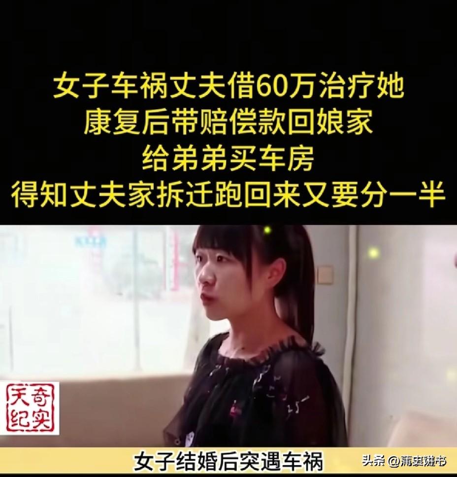 女子车祸康复后弃家3年，婆家拆迁又回来分钱，这事你怎么看

女子婚后遭遇车祸重伤