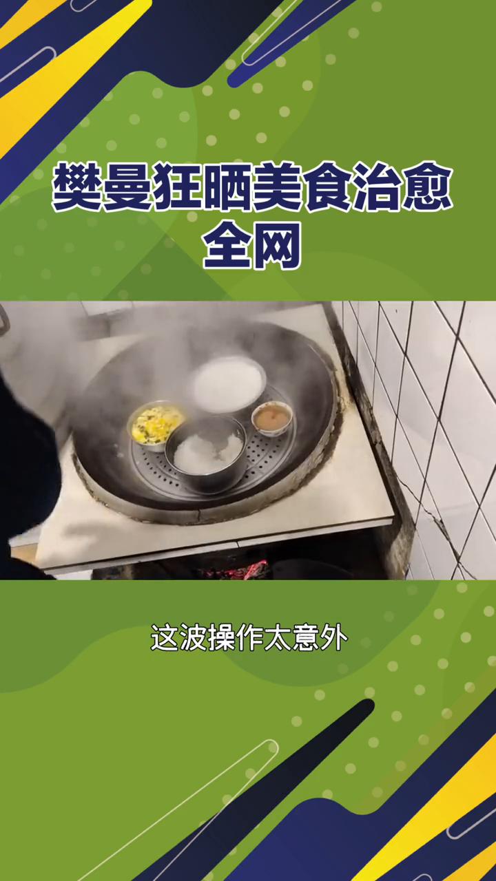 樊曼狂晒美食治愈全网。
标题：樊曼狂晒美食治愈全网。从运动员到美食博主，她的逆袭