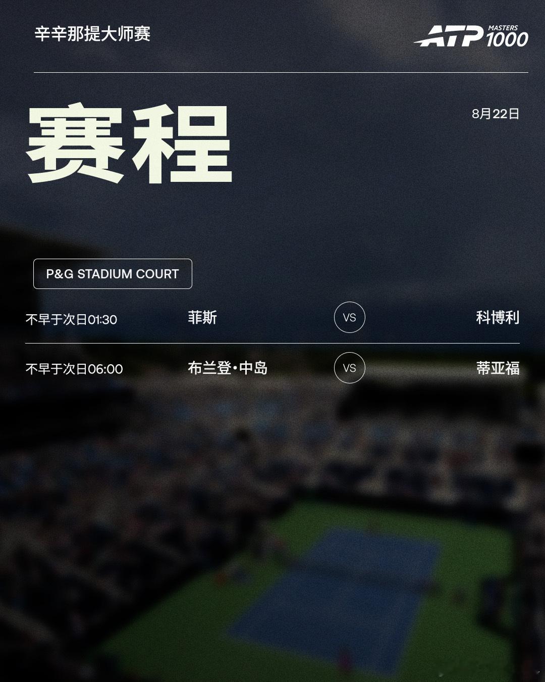 ATP1000 辛辛那提大师赛第十日赛程如下，均为北京时间📅📍美国·辛辛那提