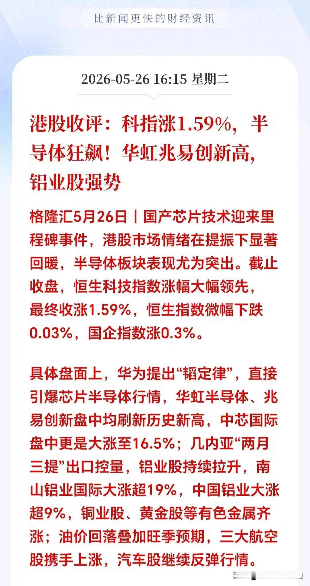盘后突发大利好！满仓芯片半导体的老铁🈶福了

港股收盘，芯片半导体逆势狂飙。明