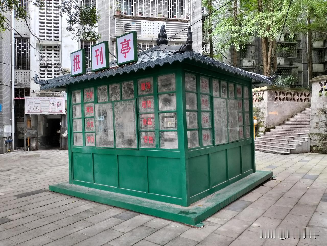 一处社区看到一个标有报刊亭的建筑，其实只是装饰，曾经遍布街头的报刊亭也没了，随着